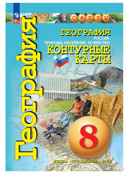 География. Контурные карты /Сферы/ 8 класс, Россия: природа, население, хозяйство к ФП 22/27