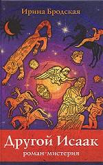 Другой Исаак: роман-мистерия. Бродская И.