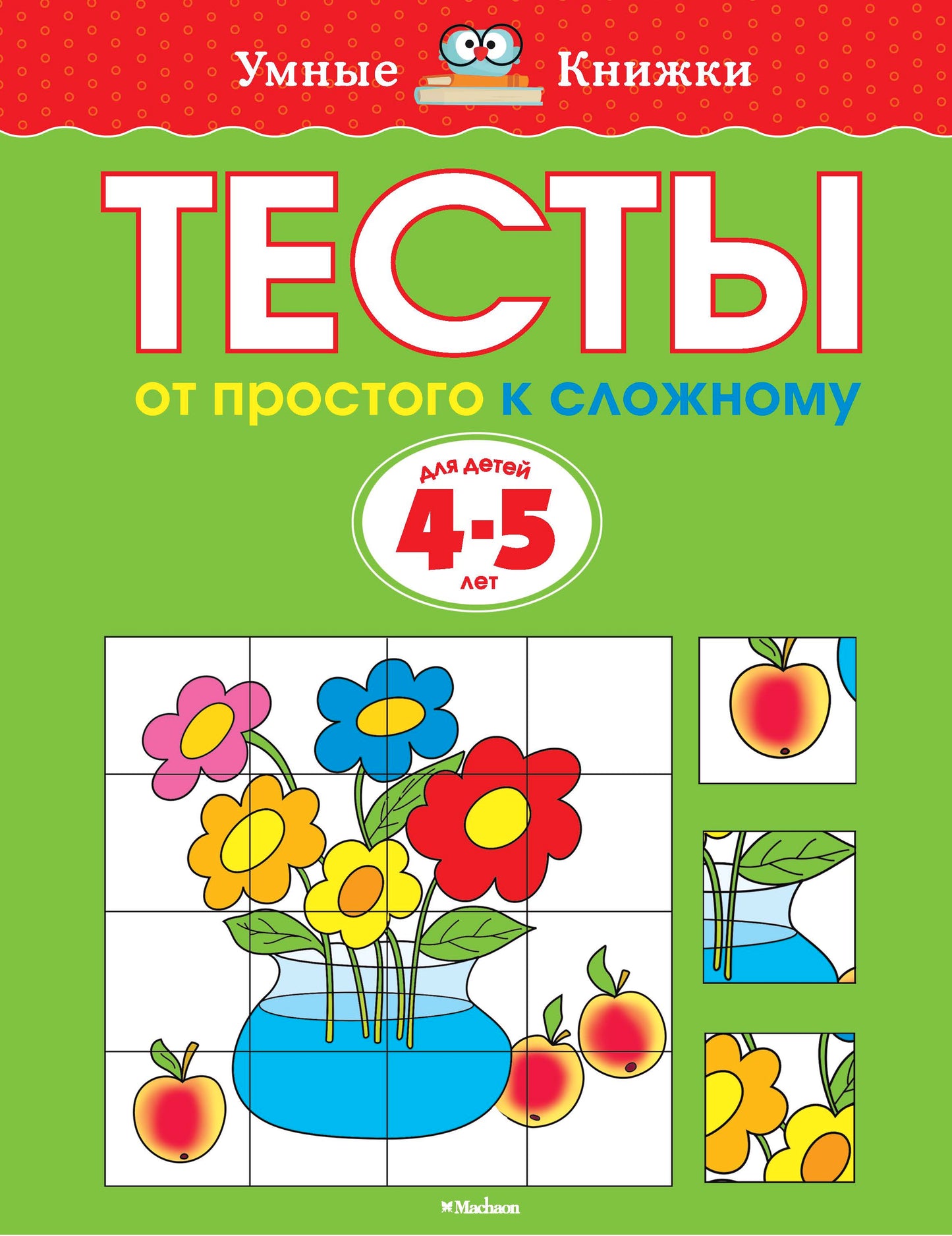От простого к сложному. Тесты для детей 4-5 лет