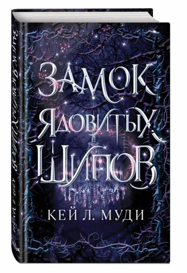 Замок ядовитых шипов (#2)