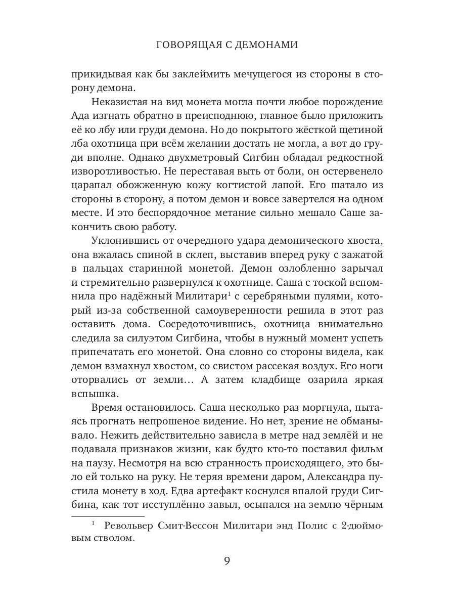 Говорящая с демонами