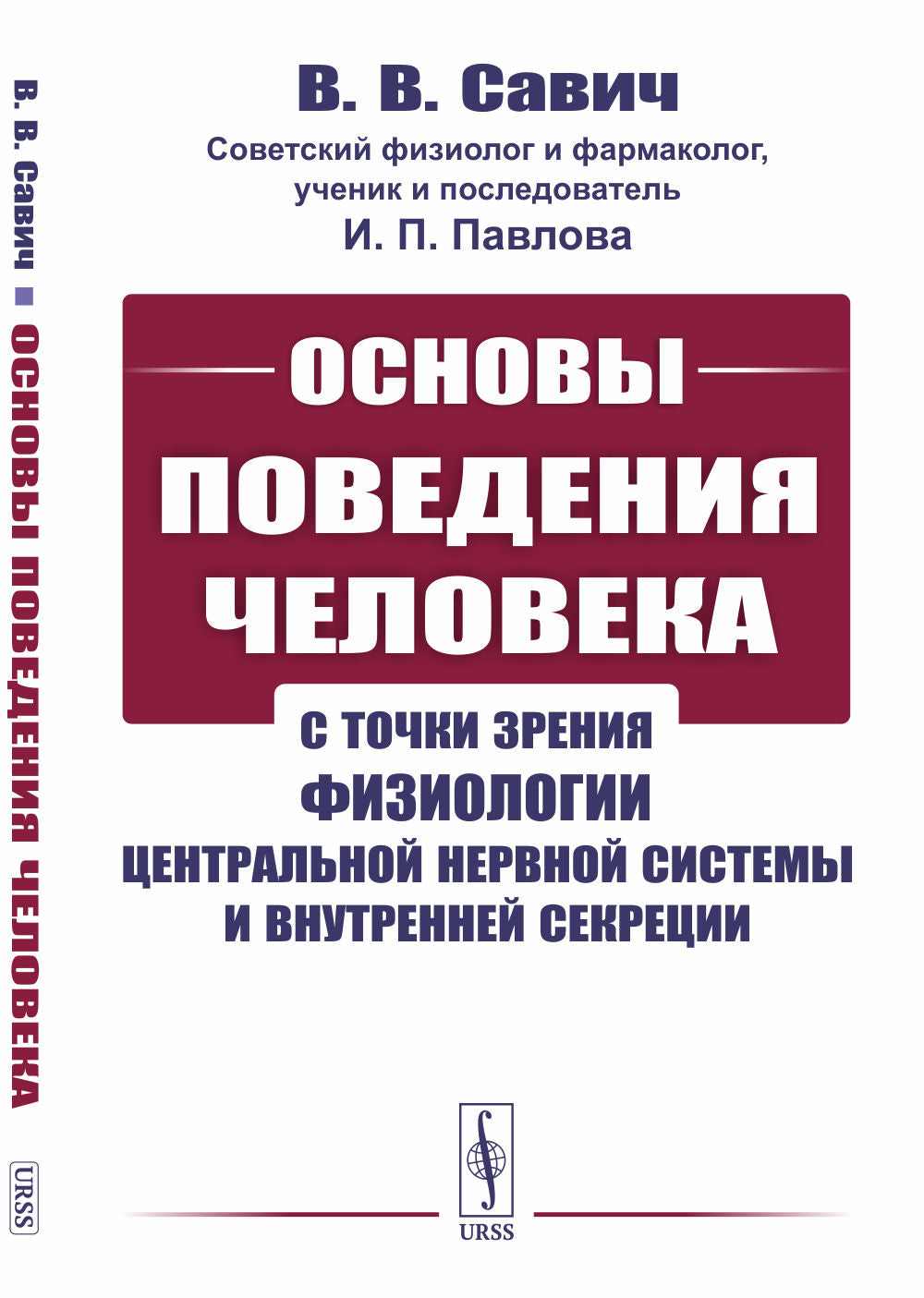 Основы поведения человека: С точки зрения физиологии центральной нервной системы и внутренней секреции.