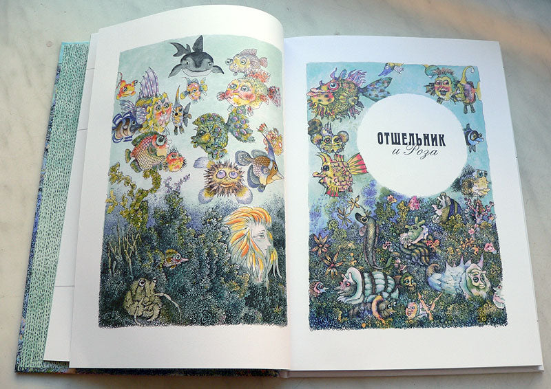 Отшельник и Роза.