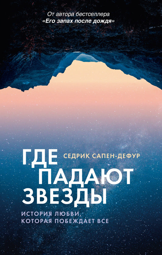 Где падают звезды