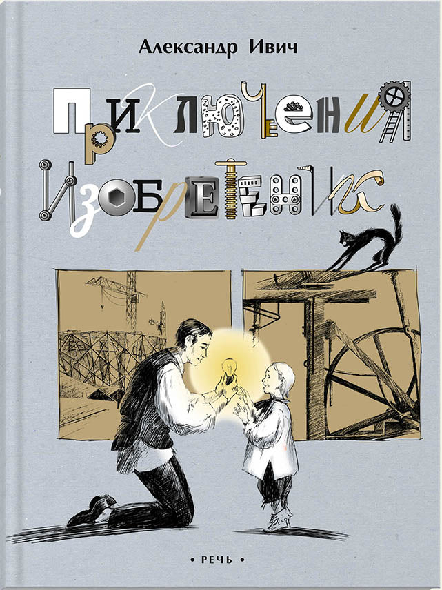 Приключения изобретений