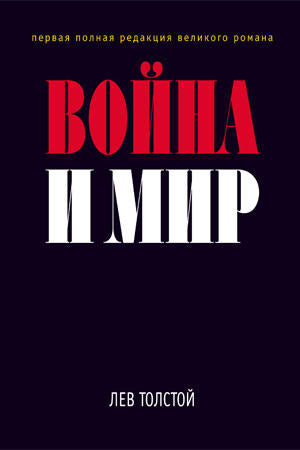 Война и мир. Все хорошо, что хорошо кончается. Первый вариант романа