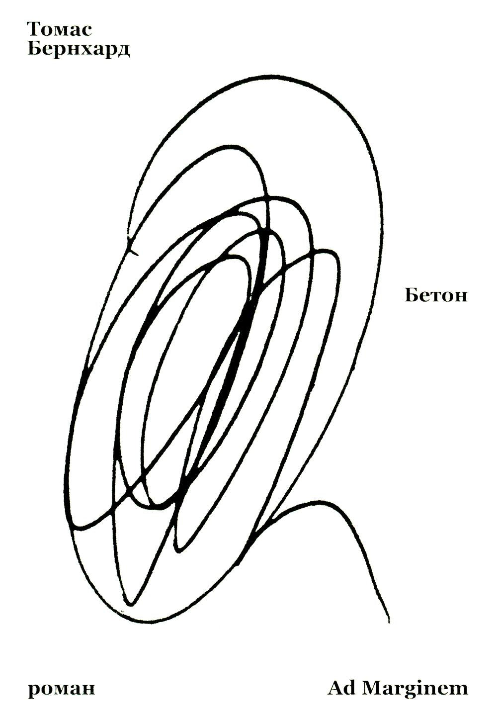 Бернхард Бетон