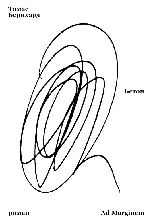 Бернхард Бетон