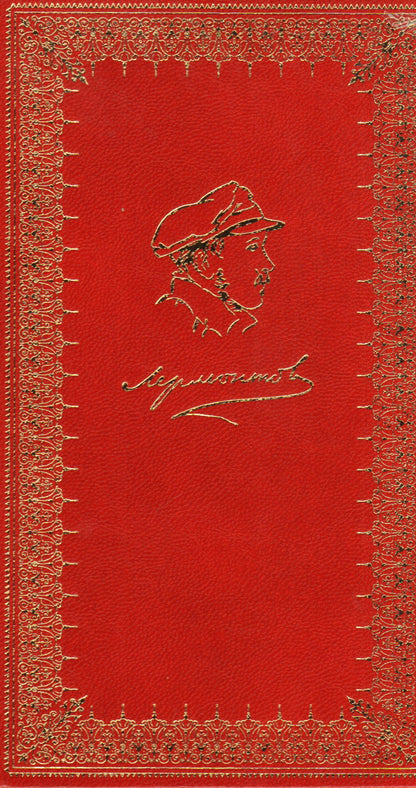 Лермонтов.Стихотворения