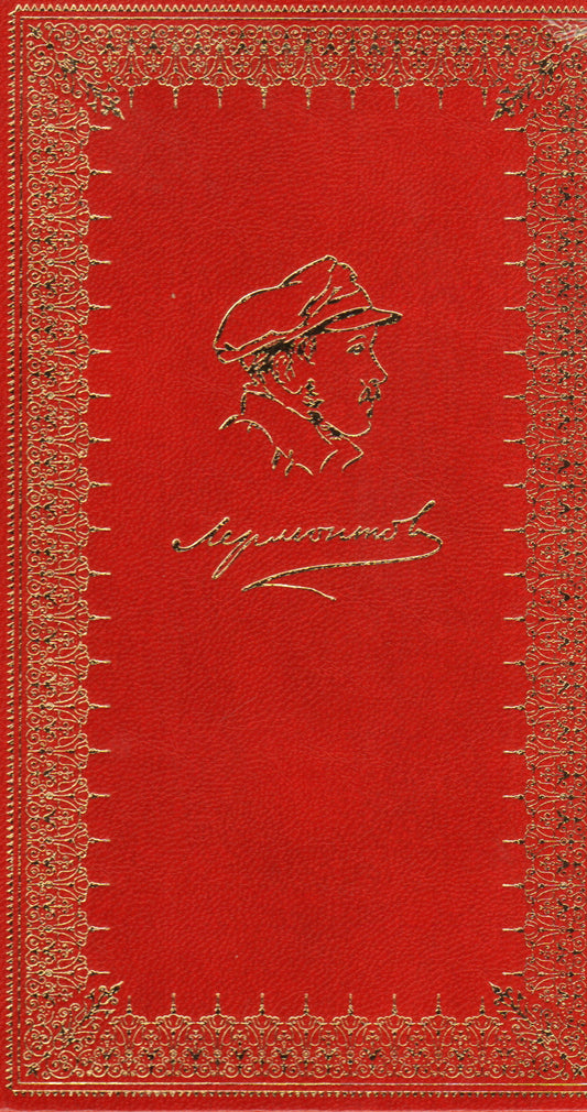 Лермонтов.Стихотворения