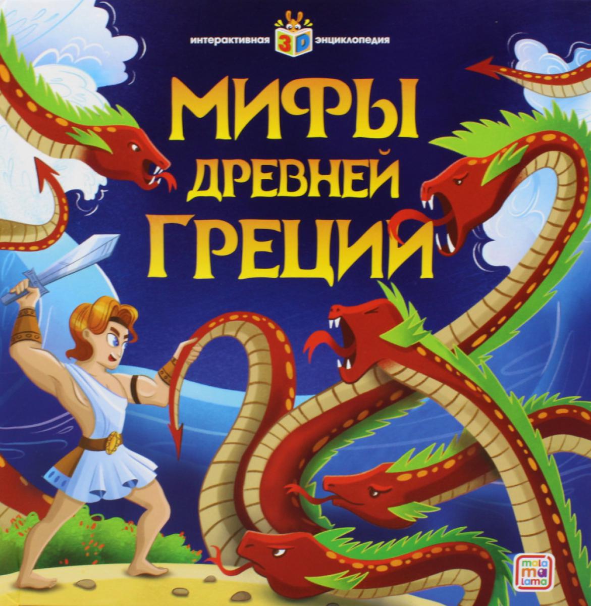 Книга Интерактивная энциклопедия. Мифы Древней Греции