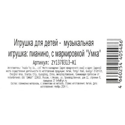 Пианино музыкальное Три Кота в кор. Умка в кор.2*42шт