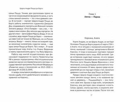 Шарль-Андре Поццо ди Борго: корсиканская тень Наполеона