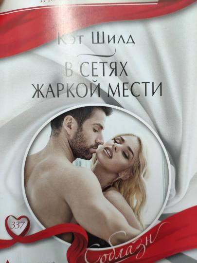В сетях жаркой мести