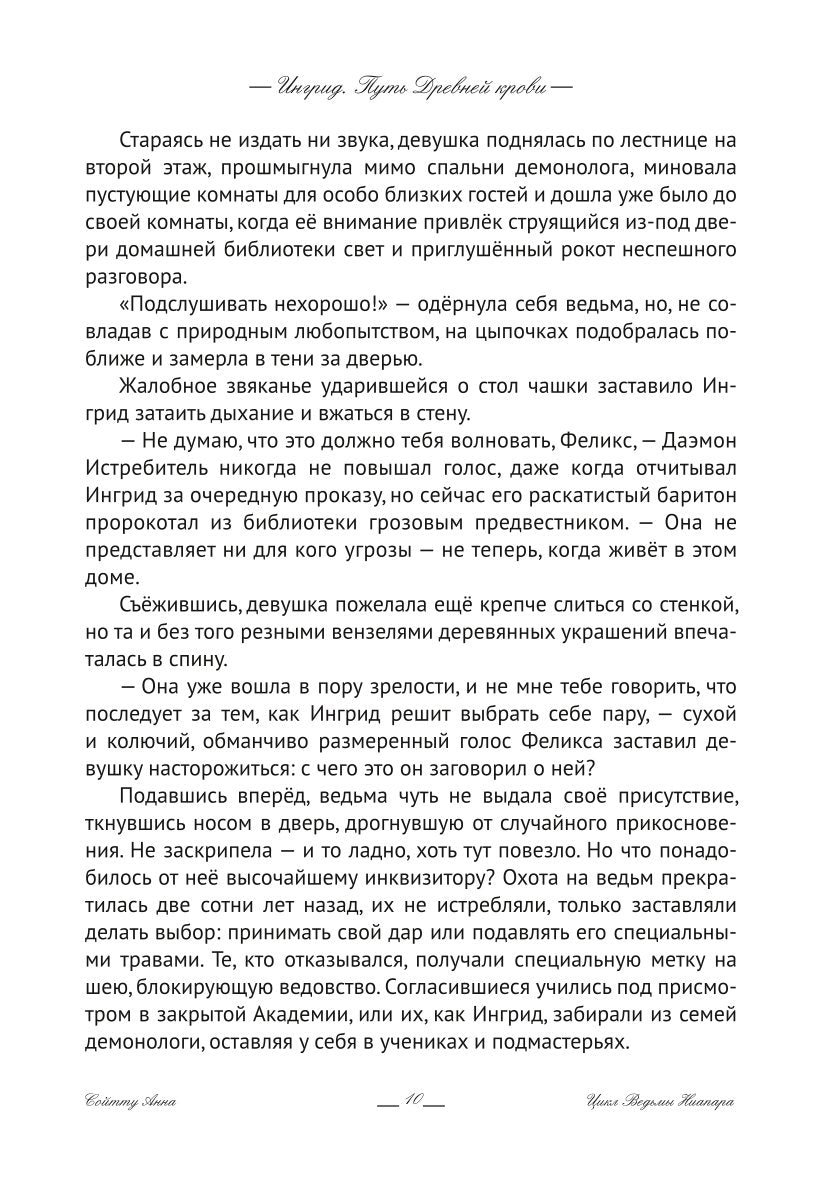 Ингрид. Путь Древней крови