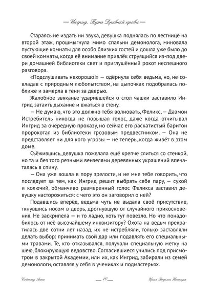 Ингрид. Путь Древней крови