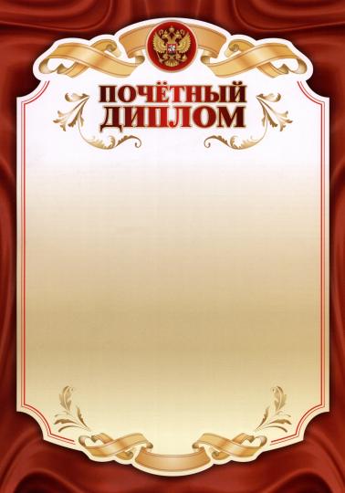 Почётный диплом. (Формат А4, бумага мелованная, пл. 250)