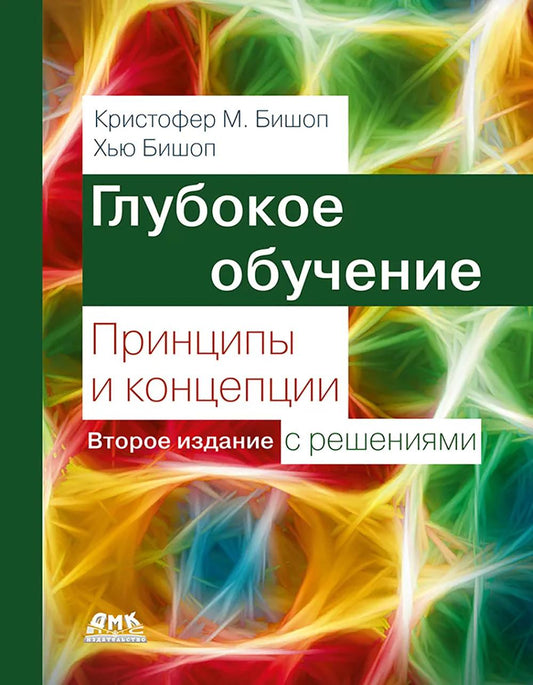 Глубокое обучение: принципы и концепции. Второе издание с решениями