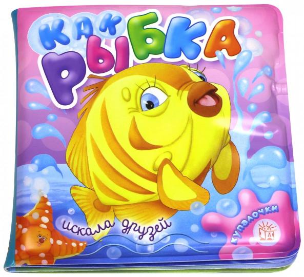 Купалочки/Как рыбка искала друзей