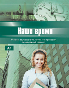 Наше время. Учебник. Элементарный уровень.(+QR-код+ CD)
