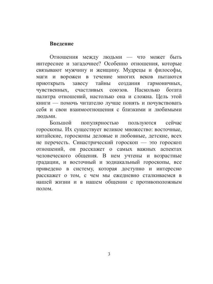 Астрология совместимости, или синастрический гороскоп