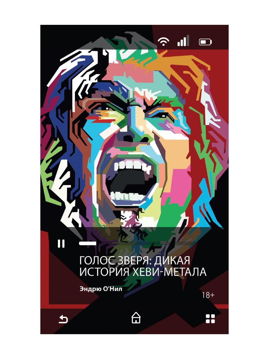 Рип.Плейлист.Голос зверя.Дикая история хеви-метал