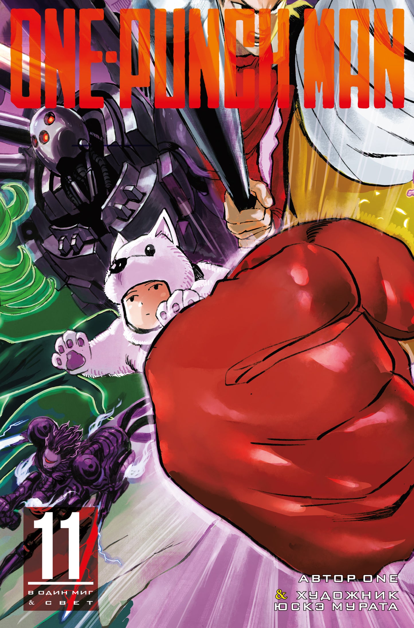 One-Punch Man. Кн.11. В один миг. Свет