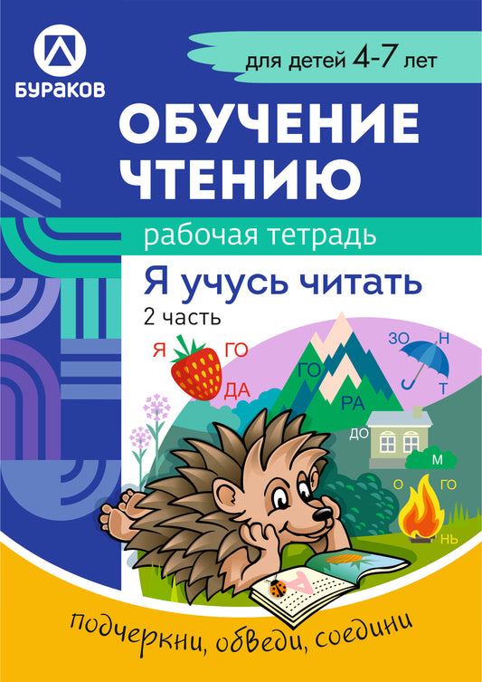 Технологии Буракова. Рабочая тетрадь "Обучение чтению. Я учусь читать" 4-7 лет. Часть 2