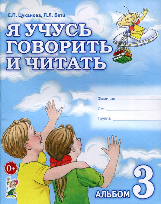 Я учусь говорить и читать. Альбом 3 для индивидуальной работы.