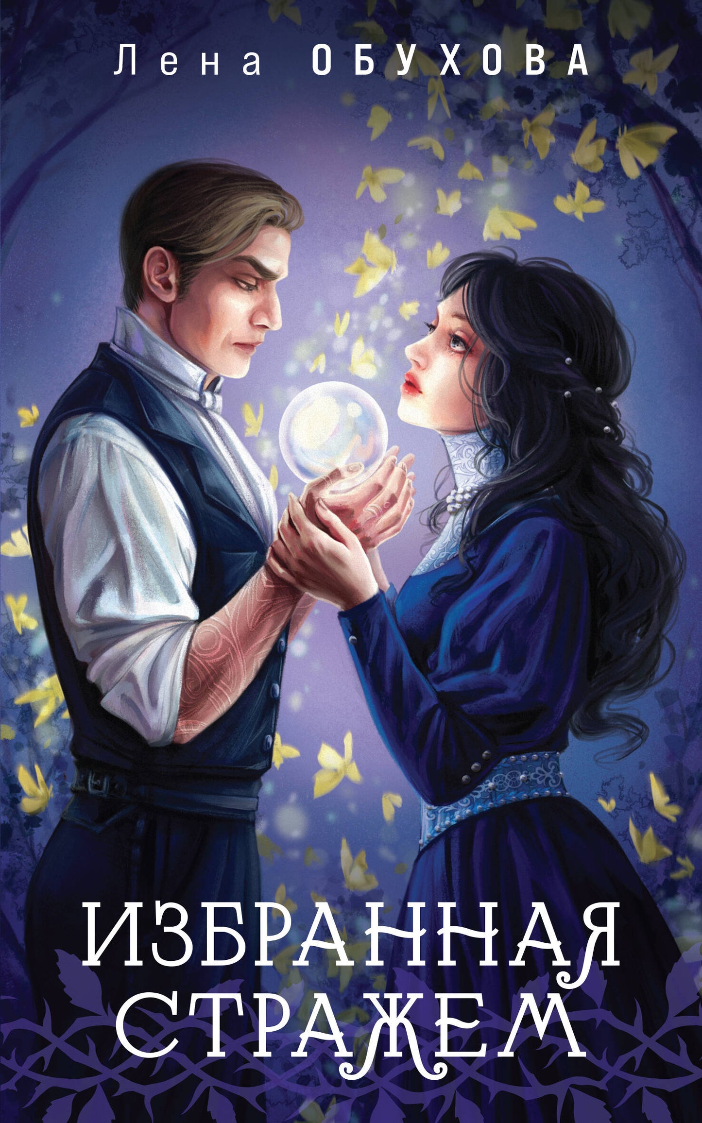 Цикл "Ложные боги" (комплект из 3-х книг: Невеста смерти + Пришедшая с туманом + Избранная стражем)