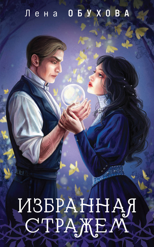 Цикл "Ложные боги" (комплект из 3-х книг: Невеста смерти + Пришедшая с туманом + Избранная стражем)