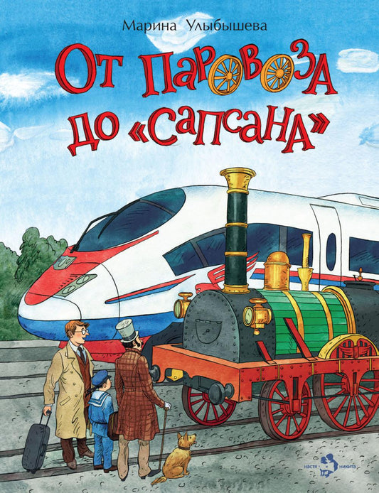 От паровоза до "Сапсана". Вып. 274. 2-е изд