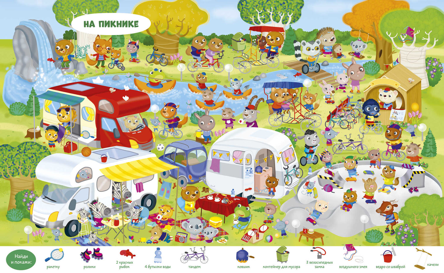 Найди и покажи. Весёлые приключения. Найди и покажи. Играй и раскрашивай!/Барсотти Э.