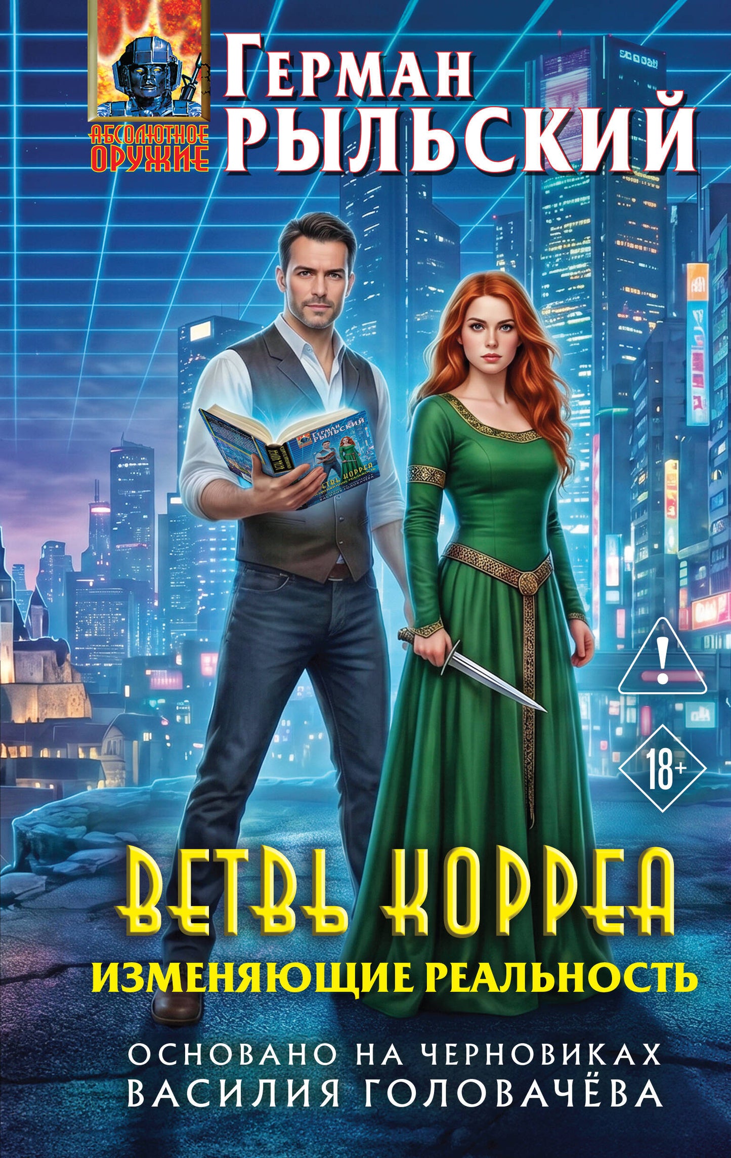 Ветвь Корреа. Изменяющие реальность