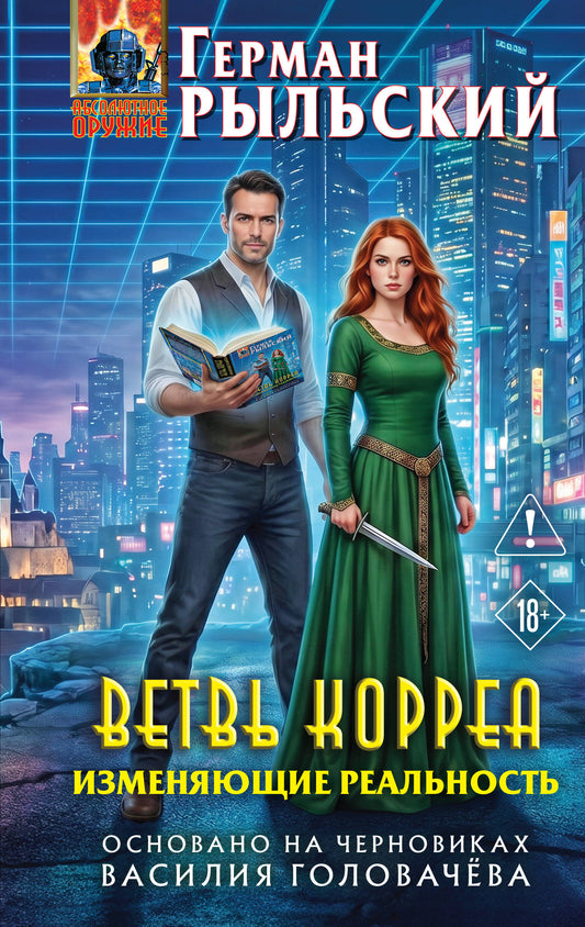 Ветвь Корреа. Изменяющие реальность