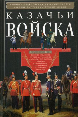 Казачьи войска