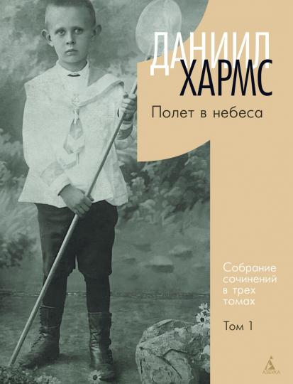 Хармс Д. Трехтомник (комплект)