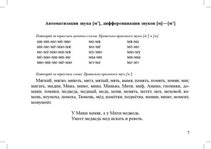 Задания для автоматизации и дифференциации звуков разных групп. Выпуск 1. Звуки раннего онтогенеза, свистящие звуки, шипящие звуки, аффрикаты.(4-7л.)ФГОС.