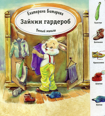 Зайкин гардероб. (Умный малыш). Битарова Е.