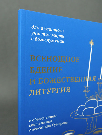 Всенощное бдение и Божественная литургия:для активного участия мирян в богослужении (12+)