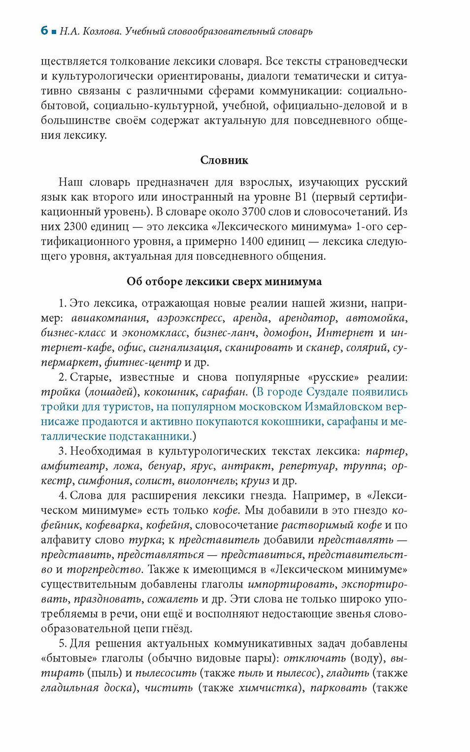 Учебный словообразовательный словарь русского языка