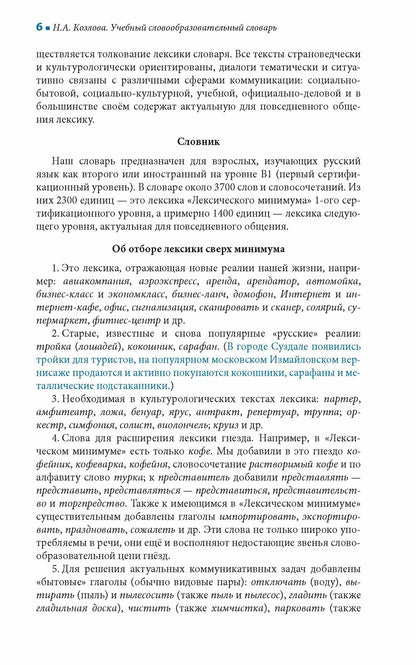 Учебный словообразовательный словарь русского языка