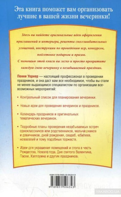 Книга ваших лучших вечеринок