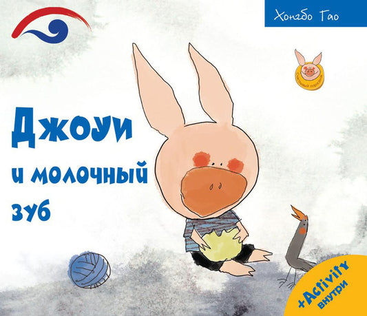 Рип.Счастливый поросёнок.Джоуи и молочный зуб