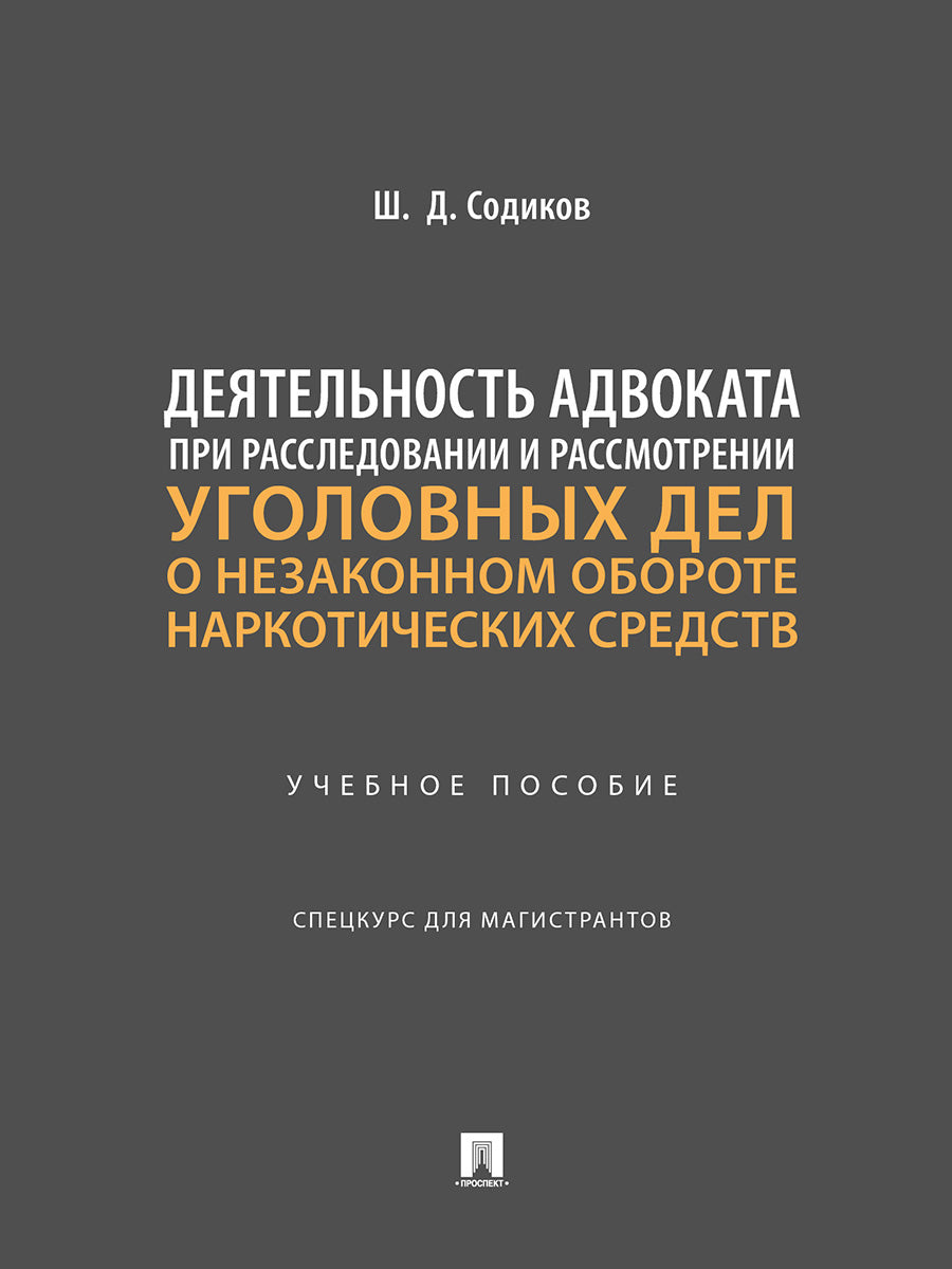 Деятельность адвоката при расследовании и рассмотрении уголовных дел о незаконном обороте наркотических средств. Уч. пос. Спецкурс для магистрантов.-М.:Проспект,2026.