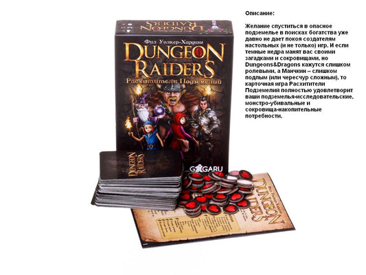 GaGa. Наст. игра "Расхитители подземелий" (Dungeon Raiders) арт.GG004 РРЦ 1090 руб.