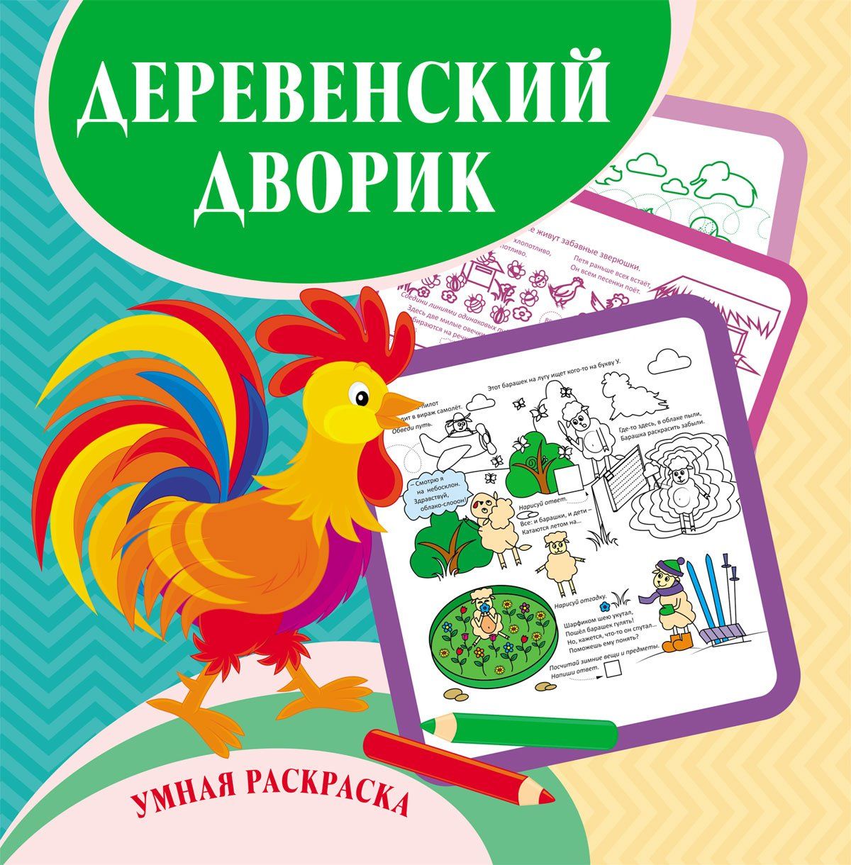Умная раскраска "Деревенский дворик". 12 стр.