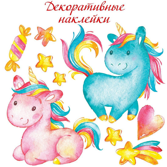 Наклейки декоративные Дрофа-Медиа Малыши-единороги (30х30 см)