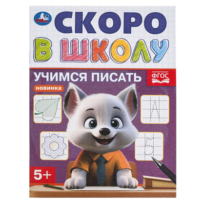 Учимся писать. Je suis à l'école. 5+. 145х190 mm. Скрепка.16 стр. Умка в кор.100шт