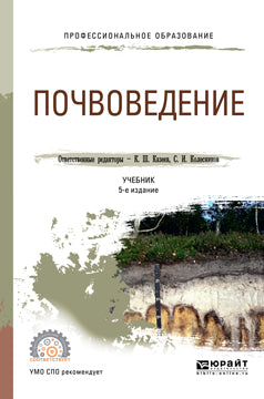 Почвоведение 5-е изд. , пер. И доп. Учебник для спо